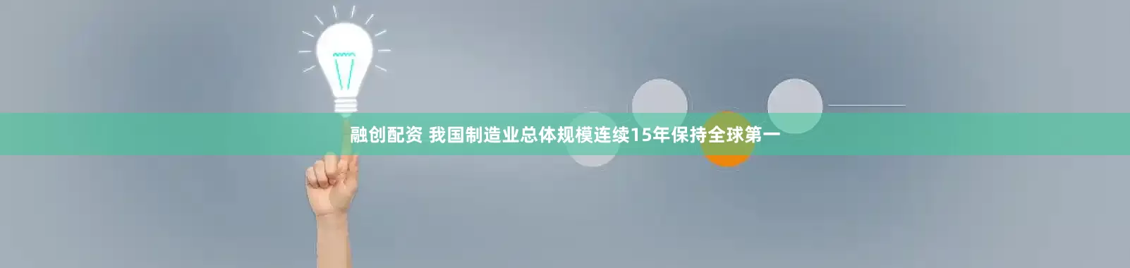 融创配资 我国制造业总体规模连续15年保持全球第一