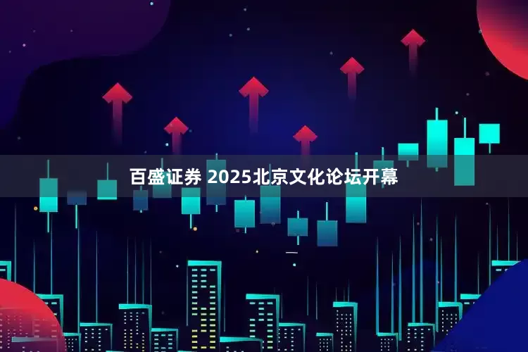 百盛证券 2025北京文化论坛开幕